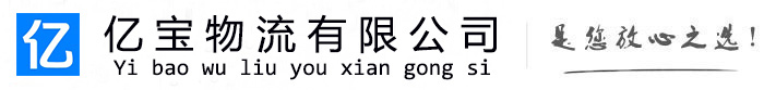 向阳亿宝物流运输公司